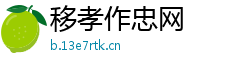 移孝作忠网